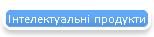 Iнтелектуальні продукти
