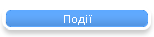 Події