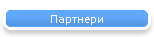 Партнери